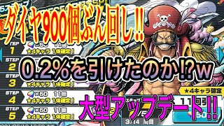 【ダイヤ900個爆連‼️】ロジャーガシャを我慢できずに引いてしまいましたw結果は…‼️【バウンティラッシュ】