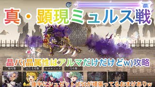 【アナザーエデン】 AnotherEden 真・顕現ミュルス戦 晶パ(アルマ)攻略例 後半にシュゼット(ES)が頑張ってるおまけありw アナデン