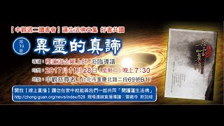 2017.11.28蓮生活佛盧勝彥文集導讀【中觀週二讀書會】PART2- 釋蓮海金剛上師導讀-第39冊《異靈的真諦》