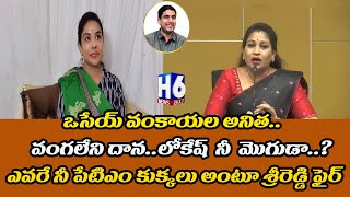 ఒసేయ్ అనిత...Sri Reddy Shocking Comments On TDP Vangalapudi Anitha | Nara Lokesh | YSRCP |H6NEWS