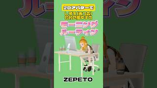 しずえ匂わせ風女子のモーニングルーティン！ZEPETOの2Dアバター使ってみたよ！#あつ森 #あつまれどうぶつの森 #ZEPETO #ゼペット