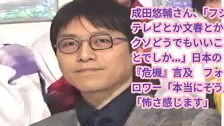 成田悠輔さん、「フジテレビとか文春とかクソどうでもいいことでしか…」日本の『危機』言及　フォロワー「本当にそう」「怖さ感じます」| 成田悠輔さん