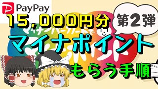 チャージ不要！マイナポイント第二弾！Paypayで15000円分もらうやり方！【ゆっくり解説78】