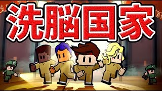 国民全員が洗脳されている帝国からの脱獄【The Escapists 2】