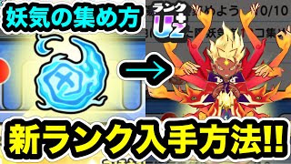 ぷにぷに ｢陽妖気10個の集め方教えます｣新ランクUZ+吉兆エンマの入手方法を完全解説！！【新春イベント・妖怪ウォッチぷにぷに】