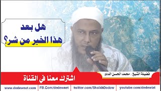 هل بعد هذا الخير من شر | القناة الرسمية لفضيلة الشيخ  محمد الحسن الددو