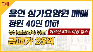 [매물번호 9819] 용인 요양원매매 추천매물! 급급매 진행중인 80%입소 완료된 요양원 매물입니다. 탁 트인 뷰와 주거밀집지역 인근 위치!