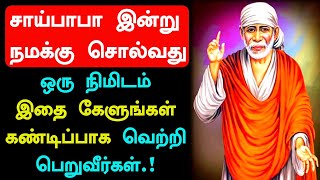 ஒரு நிமிடம் இதை கேளுங்கள் | Shirdi Saibaba Advice in Tamil | Sai Advice | Sai Motivation