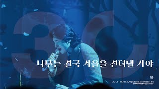 [4K] 241108 성진 [30] _ 나무는 결국 겨울을 견뎌낼 거야  _ SUNGJIN SOLO CONCERT DAY1