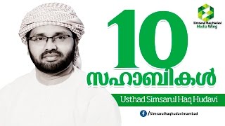 10  സഹാബാക്കൾ  l simsarul haq hudavi l islamic speech in malayalm