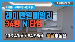 [부동산뱅크TV] 래미안원베일리 34평 전용 84N타입