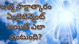 ప్రశ్నోత్తర:- సాక్షాత్కారం | ఎన్లైటెన్మెంట్ అంటే ఏంటి? ఆ స్థితి లో ఎలా ఉంటారు? What is enlightenment