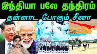 இந்தியா எதிர்கால திட்டம் | India in future plan against China | Tamil | INFORMATIVE BOY