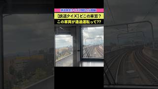 【鉄道クイズ 問題21】この前面展望 どこかわかる？ #鉄道クイズ #前面展望