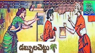 🌲డబ్బులచెట్టు🌴(Dabbula Chettu) | Chandamama Kathalu Audiobook | Telugu Stories| #Manakathalapustakam