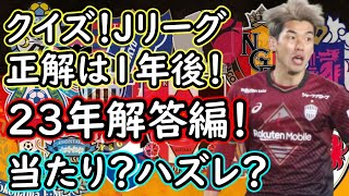 【クイズ正解は一年後】２２年末に予想した２３年のJリーグはこうなる！の答え合わせ【明日は２４年予想】