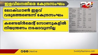 ലോക്ഡൗൺ ഇളവ് വരുത്തേണ്ടെന്ന് കേന്ദ്രസംഘം