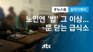 [밀착카메라] 노인엔 '밥' 그 이상…문 닫는 '무료 급식소'