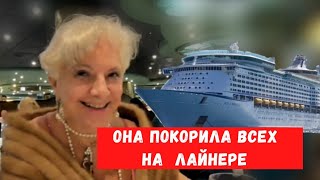 Круиз в сентябре. Эта великолепная женщина покорила всех на Лайнере!!!