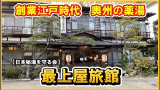 【宮城県　鎌先温泉♨️最上屋旅館】日本秘湯を守る会！江戸時代創業の老舗宿