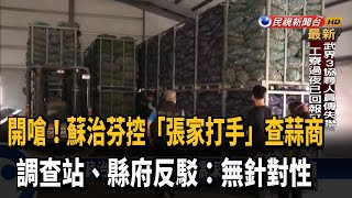 隔空開嗆！蘇治芬挺蒜農質疑\