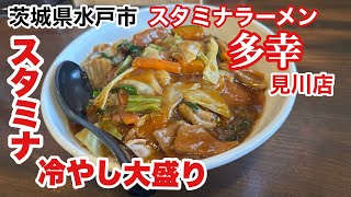 【水戸市】スタミナラーメン多幸見川店　スタミナ冷やし大盛りホルモントッピング！