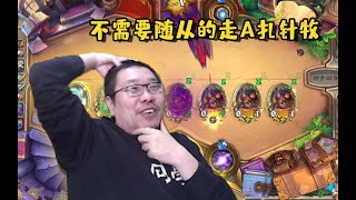 【炉石王师傅】这就是容嬷嬷扎针 又快又准啊|酒馆战棋|Hearthstone Battlegrounds