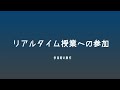 オンライン授業の準備・進め方