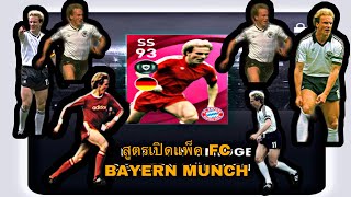 สูตรเปิดแพ็ค ep.12 ICONIC MOMENTS FC BAYERN MUNCH 🔥#สูตรเปิดแพ็ค #เจทูเอ็น