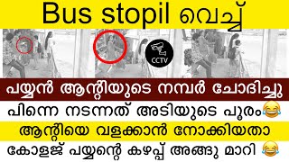 ഭർത്താവിന്റെ മുന്നിൽ വെച്ച് ഭാര്യയോട് നമ്പർ ചോദിച്ചു പയ്യൻ | അവസാനം അടിയുടെ പൂരം 😂 |