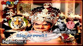 YVSSSR I mahabharat Colorization I శ్రీక్రిష్ణపాండవీయం-3 I  NTR Classics I లక్క ఇంటికి పంపే కుతంత్రం