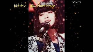 中森明菜cover【華原朋美love brace】