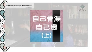 《生酮感受 x Wellness Wonderland》mini ep 35 - 自己骨湯自己煲(上)