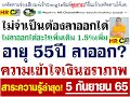 เงื่อนไขรับเงินชราภาพประกันสังคม อายุครบ 55 ปี จำเป็นต้องลาออกงานขอรับเงินชราภาพหรือไม่ ไขข้อสงสัย