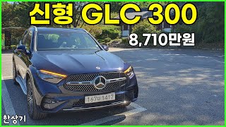 메르세데스-벤츠 신형 GLC 300 4매틱 시승기, 8,710만원(2024 Mercedes-Benz GLC 300 Test Drive) - 2023.10.06