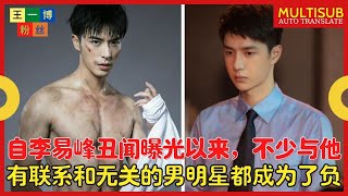 自李易峰丑闻曝光以来，不少与他有联系和无关的男明星都成为了负面报道的对象。 【王一博粉丝】