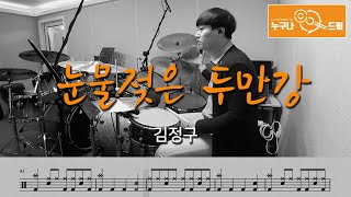 눈물젖은 두만강 - 김정구 /드럼(연주,악보,드럼커버,drum cover,듣기) 누구나드럼