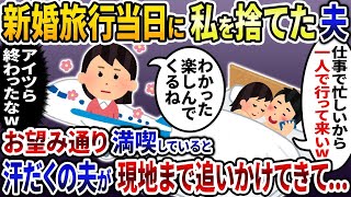 新婚旅行当日に私を捨てた夫「1人で行って来いよw」→お望み通り満喫していると汗だくの夫が現地までやって来て   w【2ch修羅場スレ・ゆっくり解説】