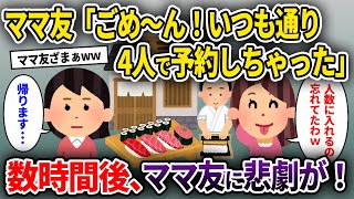 【泥ママ】ママ友「ごめ〜ん！いつも通り4人で予約しちゃった」→数時間後、ママ友に悲劇が！【ゆっくり解説】