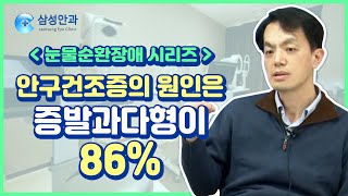 (눈물순환장애 시리즈) 안구건조증의 원인은 증발과다형 86% (삼성안과 김병진 원장)