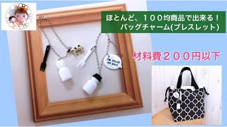 ほとんど１００均商品で出来る！バッグチャーム(ブレスレット)の作り方