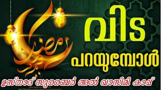 Live റമദാൻ വിട പറയുമ്പോൾ