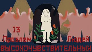 13 Проблем Высокочувствительных Людей