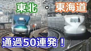 [速いぞ新幹線！通過50連発！] 東北・東海道新幹線 通過集 50カット