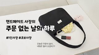 [VLOG] 초보사장의 주문 없는 날의 하루 / 핸드메이드 스마트스토어 / 신상품 / 제작영상