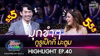 เมื่อ มะตูมและเป็กกี้ มาเจอกันความฮาจึงบังเกิด  | Highlight รู้ไหมใครโสด 2019 | 3 พ.ย. 62 | one31