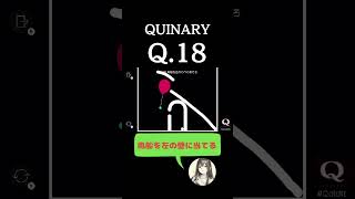 【物理パズル】 QUINARY 18 #攻略#コツ#Q#Switch#物理演算#物理演算パズル#シンプル#シンプルゲーム#スッキリ