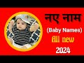 New baby boy name // baby boy names 2024 // baby name // boys name // nam