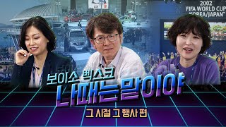 벡스코 조상님들이 말하는 ' 나때는 말이야' (feat. 행사유치전략, 모터쇼 개최배경, 나도 한때는 신입생이 였지..)