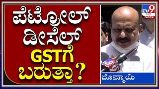 Petrol Tax GST ವ್ಯಾಪ್ತಿಗೆ ತರವು ಸಭೆಯಲ್ಲಿ ನಮ್ ರಾಜ್ಯದ ನಿಲುವೇನು? | CM Bommai | Tv9kannada